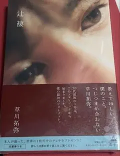 2025年最新】草川拓弥 辻褄 しおりの人気アイテム - メルカリ