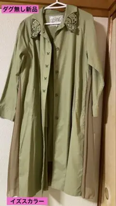 イズスカラー！タグなし新品！蝶々襟トレンチ