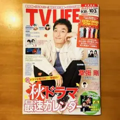 TV LIFE 首都圏版 2025年No.19 9月17日発売号