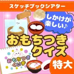 【特大A3】【スケッチブックシアター】おもちつきクイズ/保育・お正月