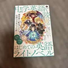 NHK基礎英語 中学英語で読める はじめての英語ライトノベル