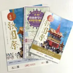 【2026年】京都 祇園祭 フリーペーパー 3点 おまとめは無理でお付けしますのサムネイル