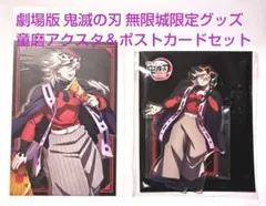 劇場版 鬼滅の刃 無限城編 第一章 猗窩座再来 童磨アクスタ＆ポストカードセット