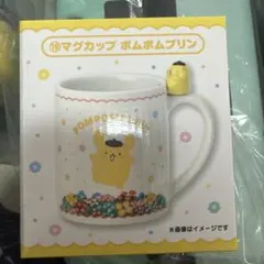 ポムポムプリン マグカップ サンリオ 当たりくじ