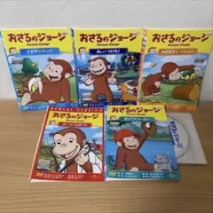 おさるのジョージ　DVD 5本　イみめスま