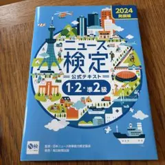 2024年度版ニュース検定公式テキスト「時事力」発展編(1・2・準2級対応)
