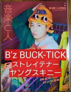 音楽と人 2023年 11 月号 表紙 ENDRECHERI.(堂本剛) 今井寿