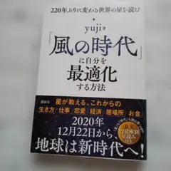 「風の時代」に自分を最適化する方法 yuji