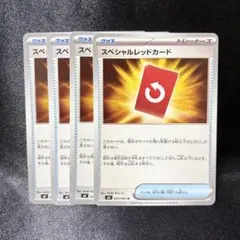 【ポケカ】スペシャルレッドカード 4枚