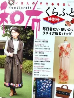 和布くらふと特別号 着物リメイク服&バッグ