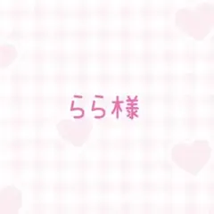 らら様