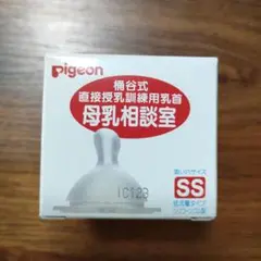 pigeon 桶谷式 母乳相談室乳首 SS