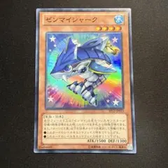 ゼンマイシャーク スーパーレア 遊戯王