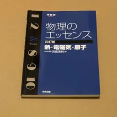 物理のエッセンス〔熱・電磁気・原子〕