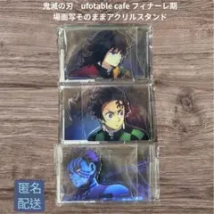 鬼滅の刃 ufotable フィナーレ期 場面写そのままアクリルスタンド　セット