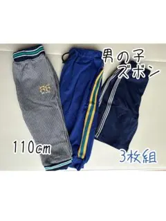 男の子ズボン 110cm 3枚組