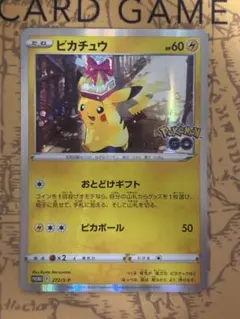 す*め様 ピカチュウ：Pokémon GO カードファイルセット PROMO S