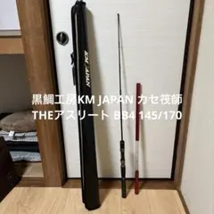 黒鯛工房KM JAPAN カセ筏師 THEアスリート BB4 145/170 - メルカリ