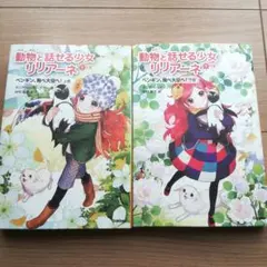 ●美品●２冊●動物と話せる少女リリアーネ 9上下巻 ペンギン、飛べ大空へ!