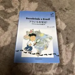 Descobrindo o Brasil ブラジルを発見！