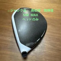 2026年最新】sim max ドライバー ヘッドのみの人気アイテム - メルカリ