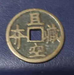 古銭 紹聖元寶 アンティーク コレクション M26071620 古銭 紹聖元寶 アンティーク コレクション M26071620 - メルカリ