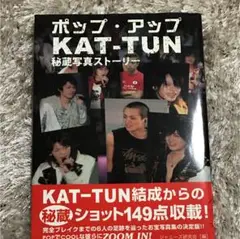 ポップ・アップKAT―TUN秘蔵写真ストーリー