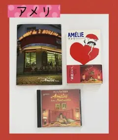 アメリ AMÉLIE パンフレット＊イポリト・ベルナール 小説＊サウンドトラック