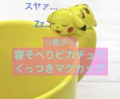 【希少】寝そべり ピカチュウ　くっつき マグカップ