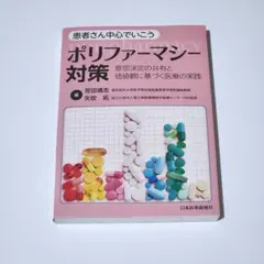 「患者さん中心でいこう、ポリファーマシー対策 意思決定の共有と価値観に基づく医療