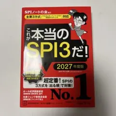 これが本当のSPI3だ! 2027年度版 【主要3方式〈テストセンター・ペーパ…
