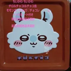 ちいかわ チロルチョコ缶 モモンガ♡チョコレート付き 新品未開封のサムネイル