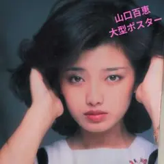 2026年最新】山口百恵ポスターの人気アイテム - メルカリ