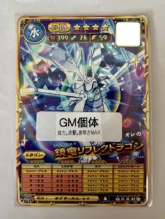 オレカバトル2 鏡竜リフレクドラゴン Lv.10 体力,攻撃,素早さMAX