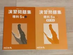 2026年最新】四谷大塚 予習シリーズ 5年下の人気アイテム - メルカリ
