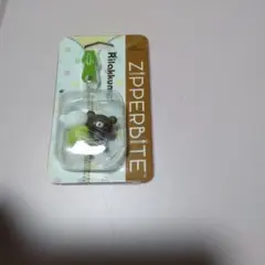 ジッパーバイト