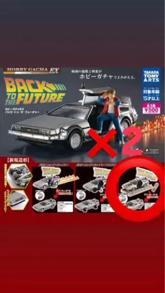 バックトゥザフューチャーホビーガチャEX デロリアン　パート3 2個セット