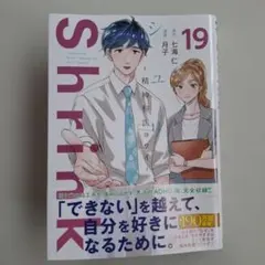 Shrink～精神科医ヨワイ～ 19