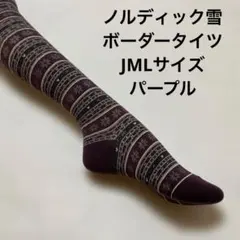 綿混ノルディック雪ボーダータイツJML パープル