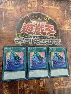 遊戯王 魂の解放3枚