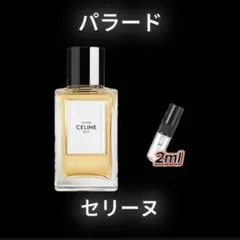 セリーヌ　パラード　お試しボトル