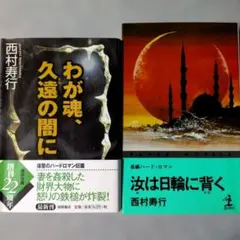 【希少本】「わが魂、久遠の闇に」「汝は日輪に背く」西村寿行２冊セット