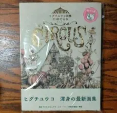 新品未使用 袋入【サイン本】 ヒグチユウコ画集　CIRCUS 最新画集
