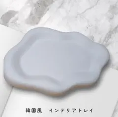 韓国風 インテリアトレイ ホワイト