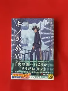 キノの旅 XI 時雨沢恵一 電撃文庫 - メルカリ