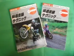 トモさんの林道走破スーパーテクニック　PART 1&2 2册セット