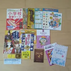 チャレンジ６年生　小学校復習ワーク　英語辞典700　歴史人物クイズカード　他