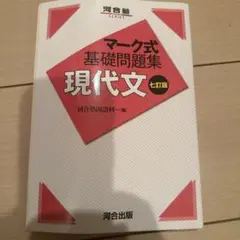マーク式基礎問題集 現代文