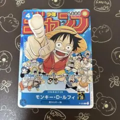 モンキー・D・ルフィ：週刊少年ジャンプ付録　連載25周年突破記念　一枚