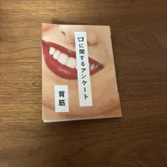 口に関するアンケート